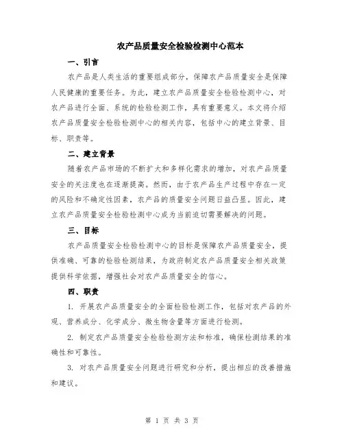 农产品质量安全检验检测中心范本