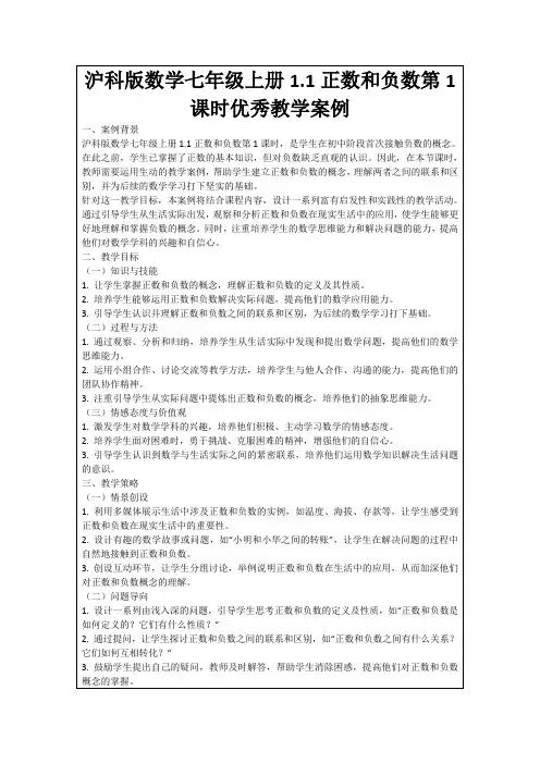 沪科版数学七年级上册1.1正数和负数第1课时优秀教学案例