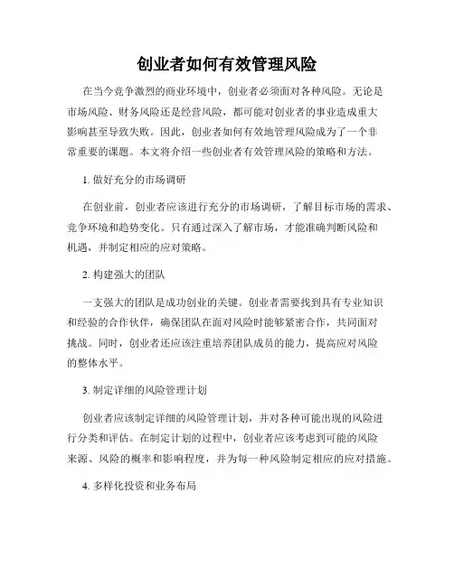 创业者如何有效管理风险