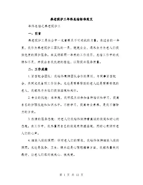 养老院护工年终总结标准范文（4篇）