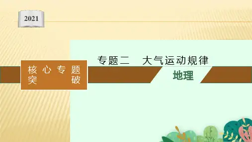 2021届 新高考地理二轮总复习 ：专题二 大气运动规律 课件(91张)