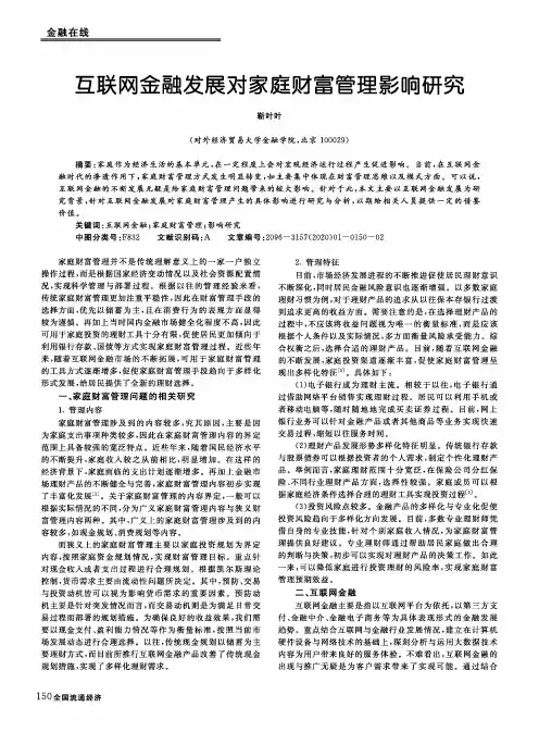 互联网金融发展对家庭财富管理影响研究