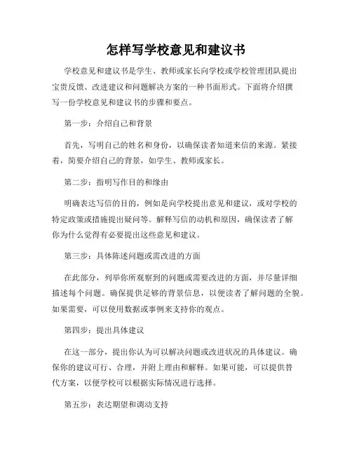 怎样写学校意见和建议书