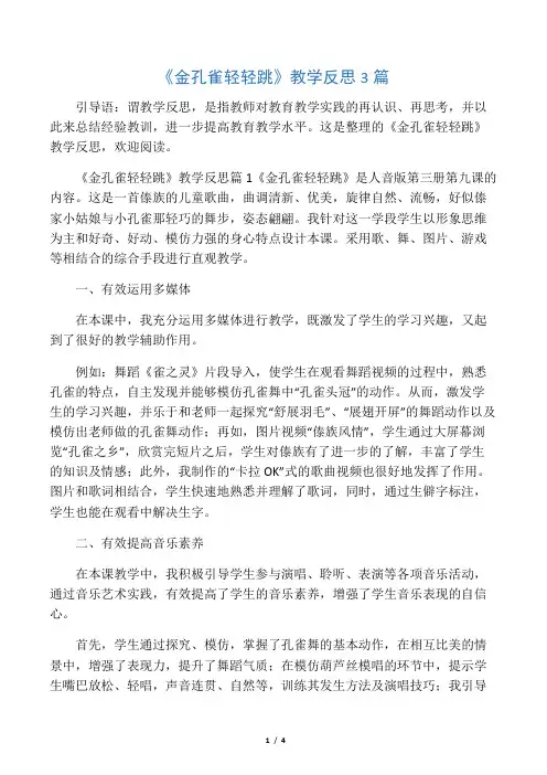 最新《金孔雀轻轻跳》教学反思3篇