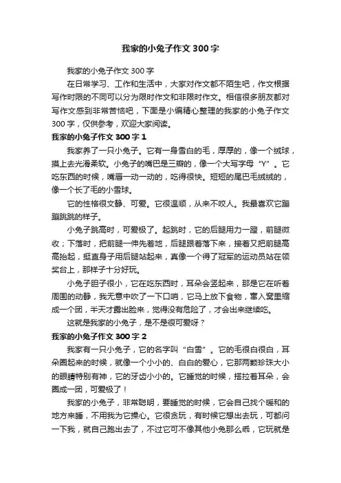 我家的小兔子作文300字