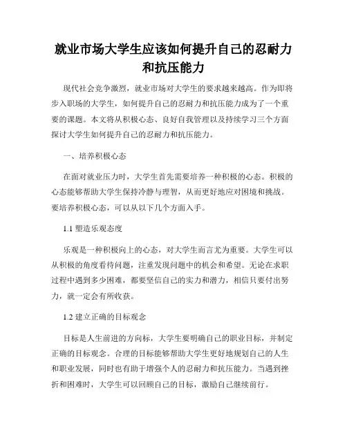 就业市场大学生应该如何提升自己的忍耐力和抗压能力