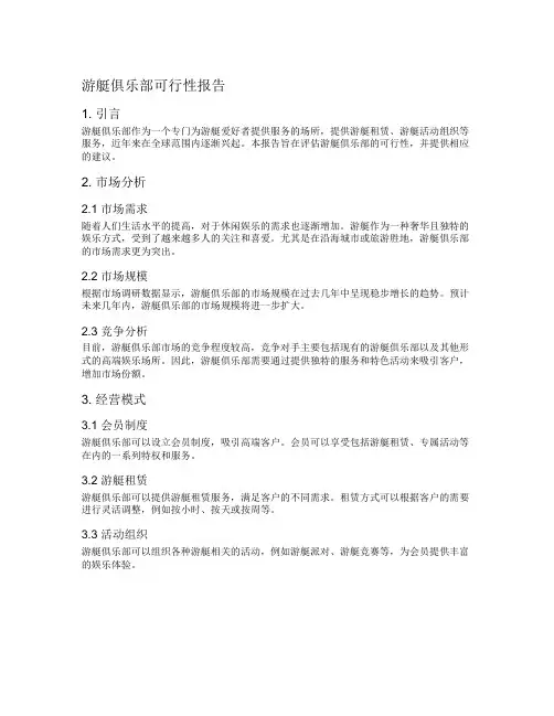 游艇俱乐部可行性报告