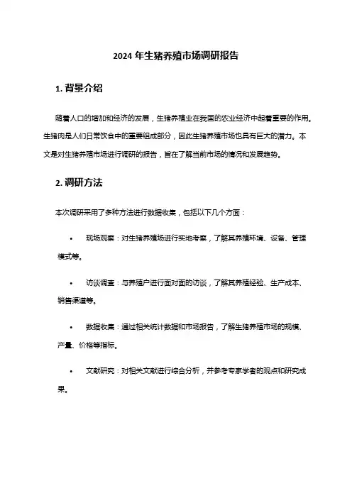 2024年生猪养殖市场调研报告