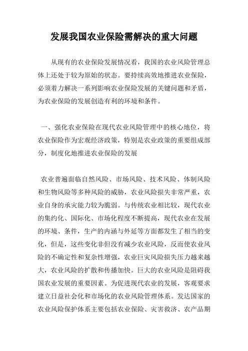 发展我国农业保险需解决的重大问题