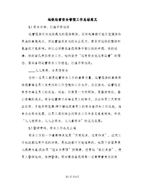 地铁运营安全管理工作总结范文（2篇）