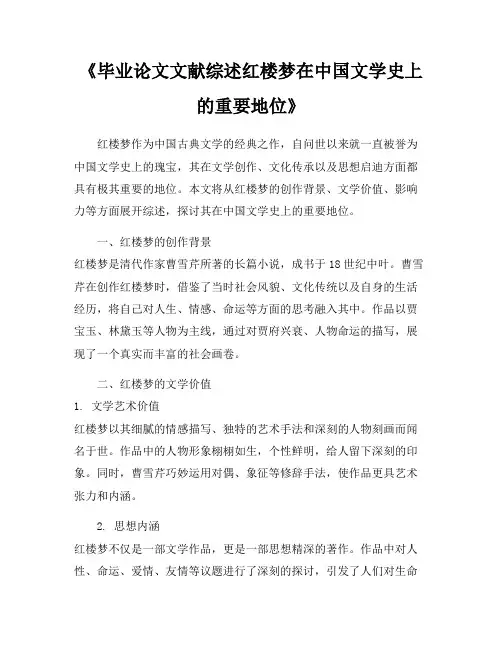 《毕业论文文献综述红楼梦在中国文学史上的重要地位》