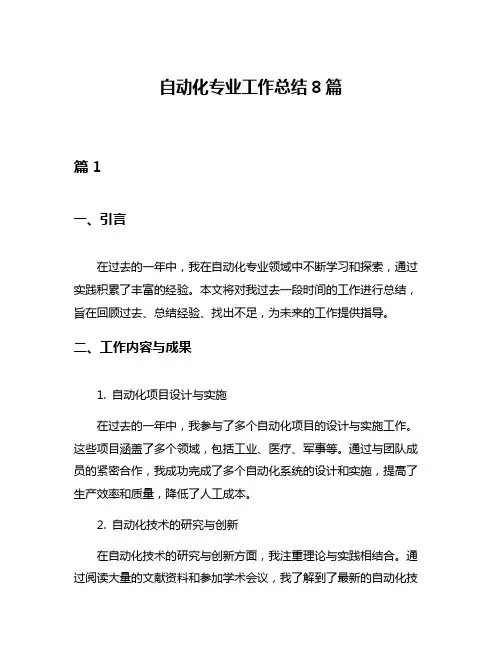 自动化专业工作总结8篇
