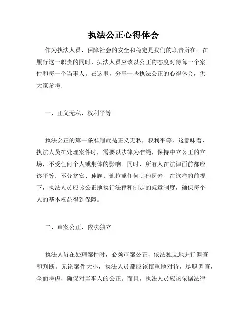 执法公正心得体会