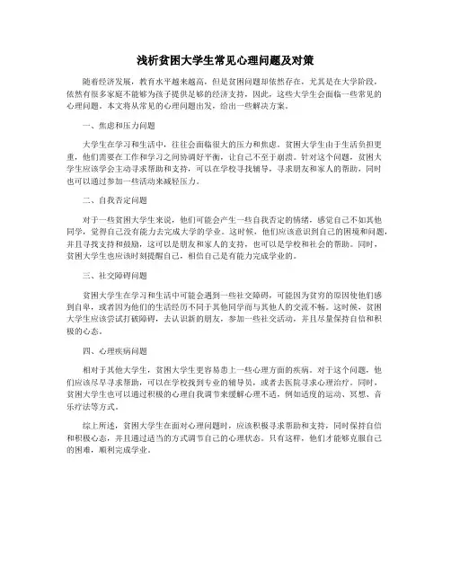 浅析贫困大学生常见心理问题及对策
