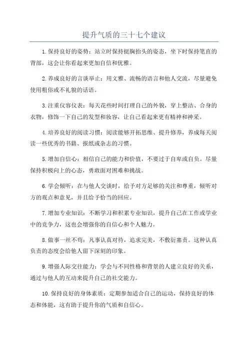 提升气质的三十七个建议