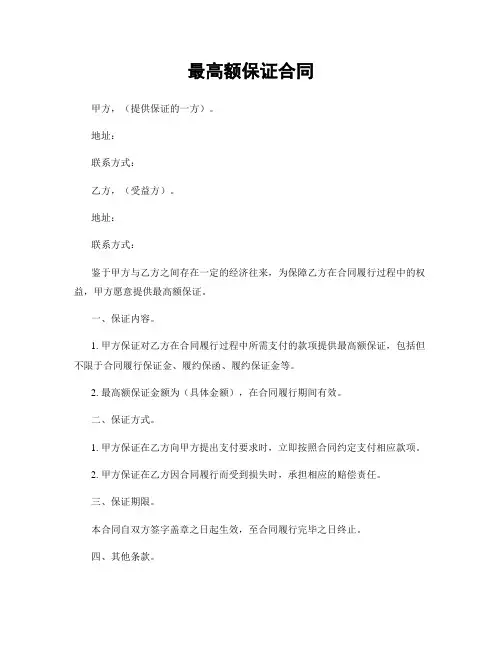 最高额保证合同