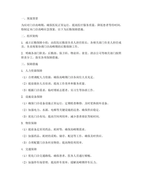门诊高峰应急预案_后勤