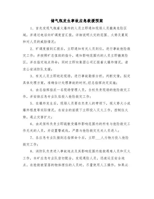 储气瓶发生事故应急救援预案（3篇）