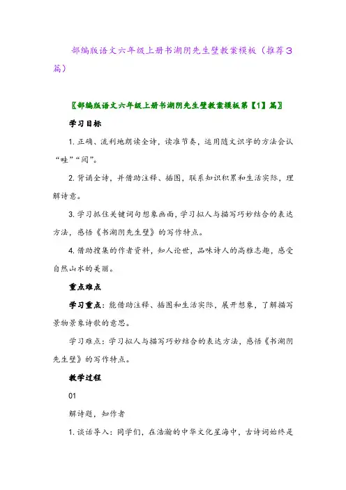 2023年部编版语文六年级上册书湖阴先生壁教案模板(推荐3篇)