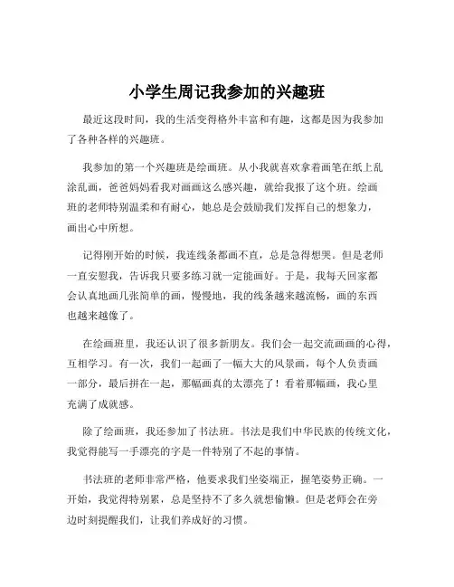 小学生周记我参加的兴趣班