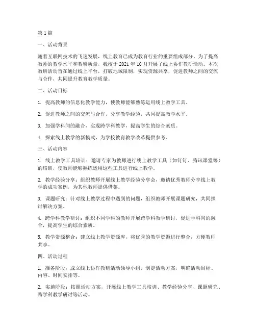 线上协作教研活动总结(3篇)