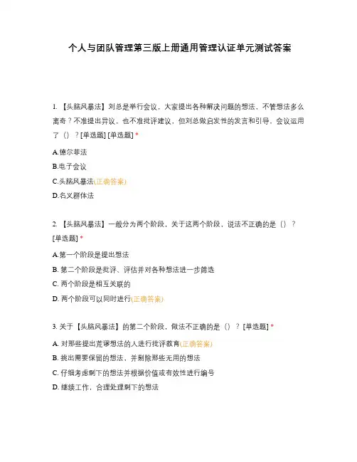 个人与团队管理第三版上册通用管理认证单元测试答案