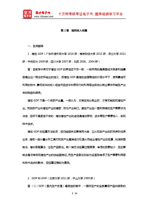 多恩布什《宏观经济学》考研真题及详解(国民收入核算)【圣才出品】