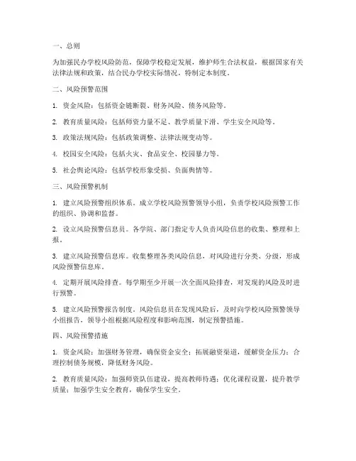 民办学校风险预警管理制度