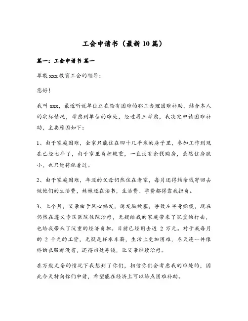工会申请书(最新10篇)