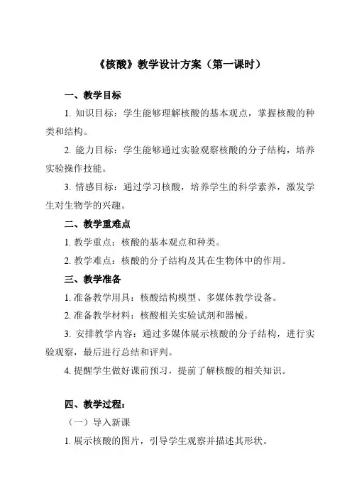 《专题四 第三节 核酸》教学设计