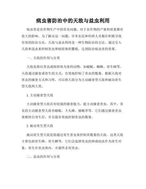 病虫害防治中的天敌与益虫利用