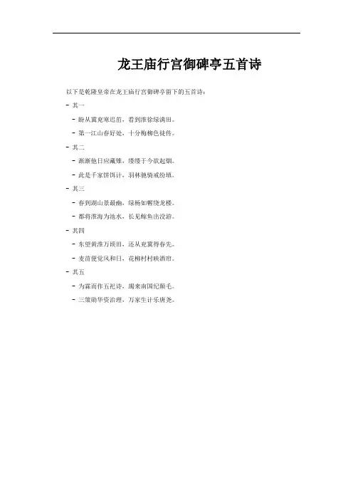 龙王庙行宫御碑亭五首诗