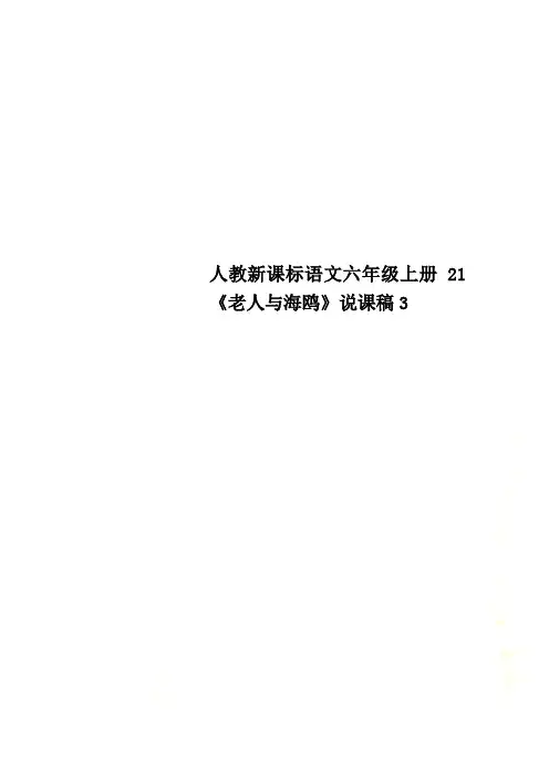 人教新课标语文六年级上册21《老人与海鸥》说课稿3