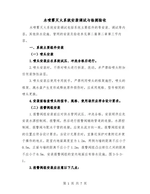 水喷雾灭火系统安装调试与检测验收（二篇）