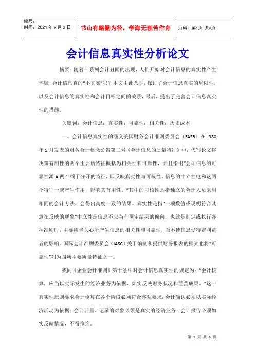 会计信息真实性分析论文