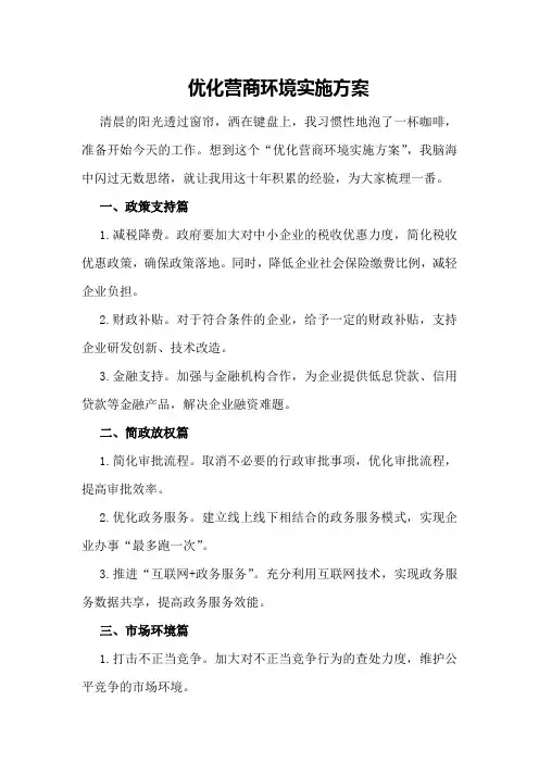 优化营商环境实施方案