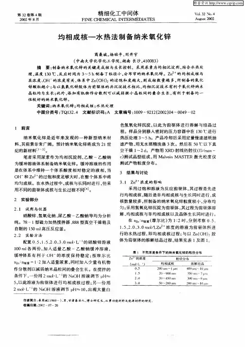 均相成核—水热法制备纳米氧化锌