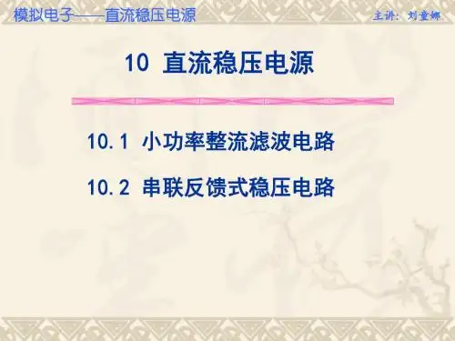 模电课件—10直流稳压电源b