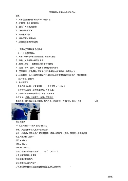 灭菌制剂与无菌制剂知识点归纳