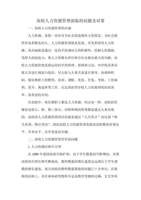 高校人力资源管理面临的问题及对策