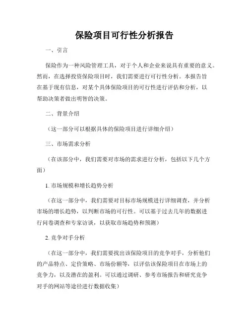 保险项目可行性分析报告