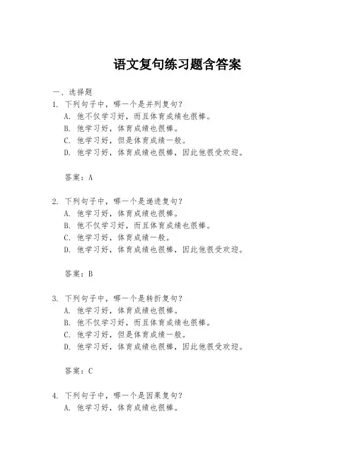 语文复句练习题含答案
