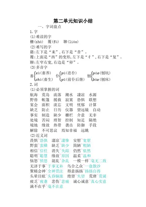 部编版小学六年级语文下册第二单元知识小结(精校新版)