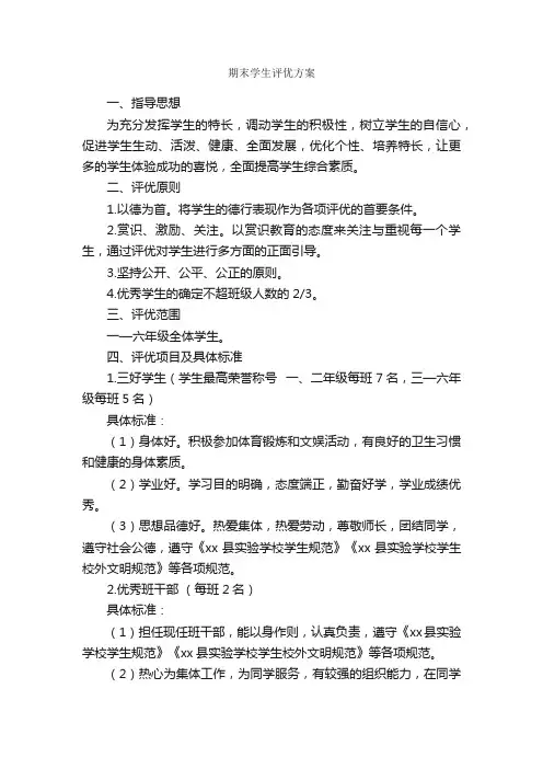 期末学生评优方案_实施方案_