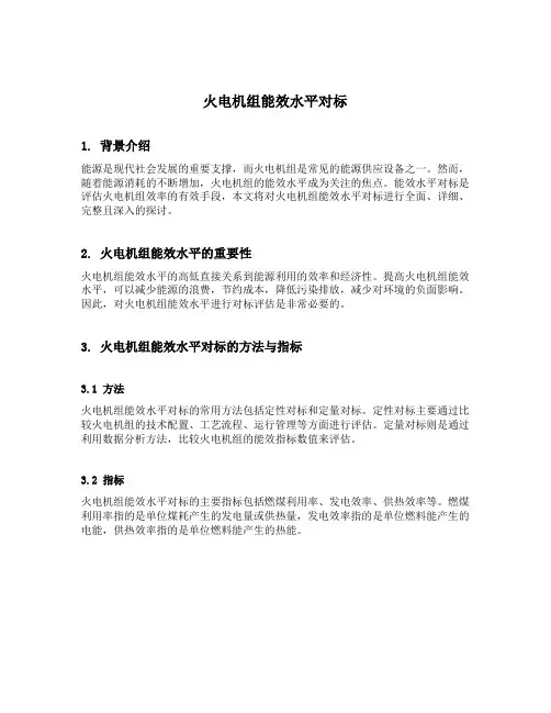 火电机组能效水平对标
