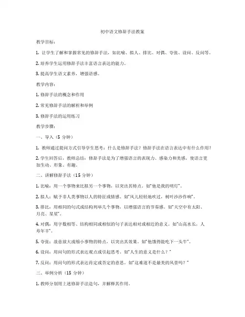 初中语文修辞手法教案