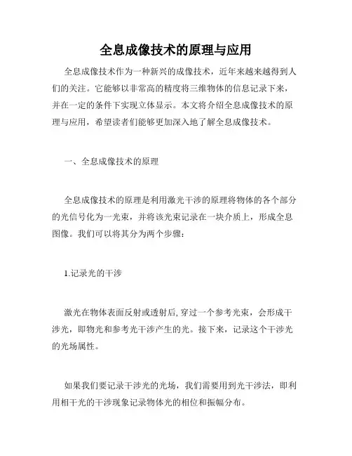 全息成像技术的原理与应用