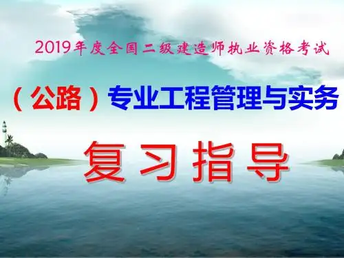 20190503-04二建精讲公路实务讲义