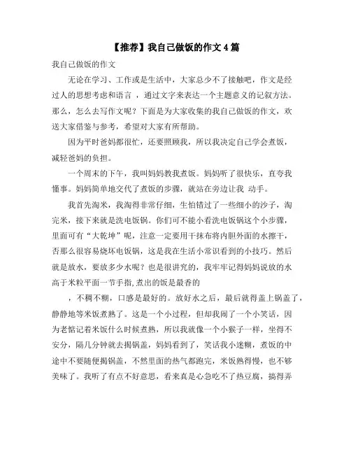 我自己做饭的作文4篇