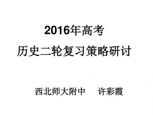 2016年高考历史二轮复习策略研讨